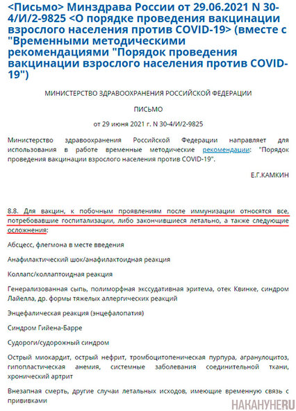 Письмо Минздрава России "О порядке проведения вакцинации взрослого населения против COVID-19"(2021)|Фото: legalacts.ru