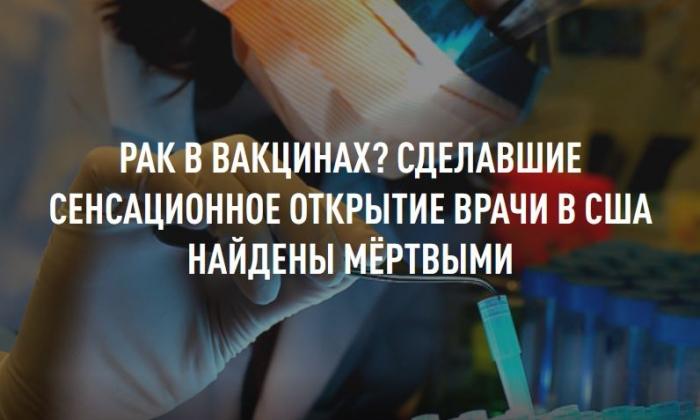 Рак в вакцинах? Сделавшие сенсационное открытие врачи в США найдены мёртвыми
