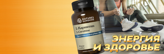 L-карнитин